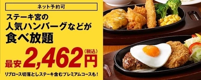 お肉好き集まれ！ 予約限定にてステーキ宮食べ放題第２弾実施！ 