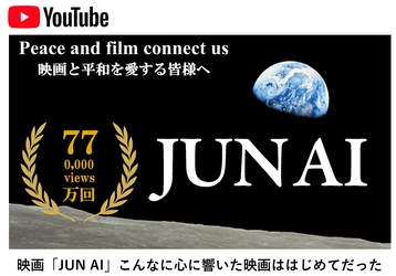 社会芸術｜映画「JUN AI」で広がる平和の連鎖　 YouTube公開1年で600万回表示・再生77万回到達、 40言語・20の国と地域へ