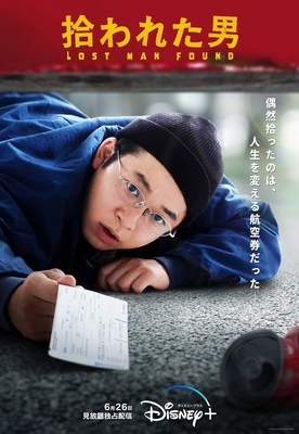 6/26(日) よりドラマ『拾われた男』がディズニープラスで独占先行配信！(c) 2022 Disney Enterprises, Inc.