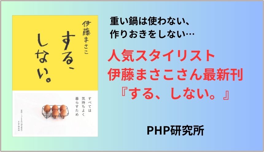 人気スタイリスト伊藤まさこ最新刊『する、しない。』5/20発売 代官山