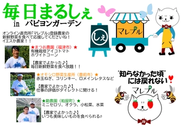 ブランチ博多パピヨンガーデンで6／29～7／11マルシェを開催 　オンライン直売所マルブレの出品農家さんを“食べて応援”♪