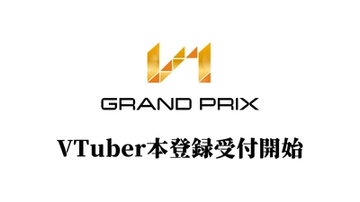 V-1グランプリのVTuber本登録が4/26より開始！ 先着100名にギフト券500円分が当たるキャンペーンも！