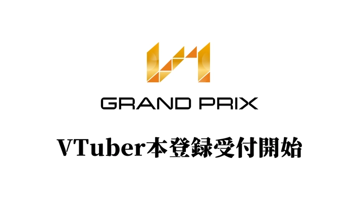 V-1グランプリのVTuber本登録が4/26より開始！ 先着100名にギフト券500円分が当たるキャンペーンも！
