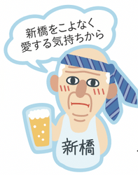 新橋おじさん