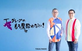 【TOKAI RADIO】さだまさし・吉田政美のレギュラー番組「グレープのもう魔酔わない！」、6/1(月)はTOKAI RADIO限定で15分拡大放送　全国14局ネットの人気番組が特別編成