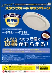 今回で最後となる『アプリでスタンプカードキャンペーン』　 ステージ3好評開催中！ スタンプ5個で天下一品オリジナル食器がもらえる！