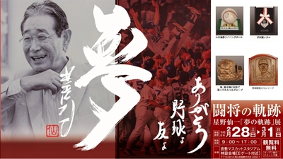 倉敷市「闘将の軌跡　星野仙一『夢の軌跡』展」を 2月28日～3月1日に 倉敷マスカットスタジアム外周特設会場(Eゲート付近)で開催