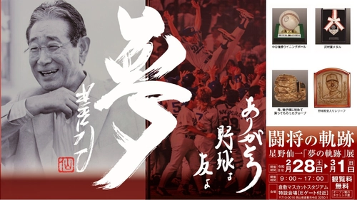 倉敷市「闘将の軌跡　星野仙一『夢の軌跡』展」を 2月28日～3月1日に 倉敷マスカットスタジアム外周特設会場(Eゲート付近)で開催
