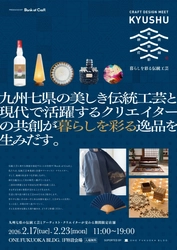 伝統工芸事業者と若手クリエイターが 「使われる伝統工芸」への転換に挑む　 九州・福岡で「暮らしを彩る伝統工芸」をテーマにした 体験型展示会を2026年2月に開催