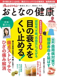 <色を見分ける力><目の乾き><老眼>を徹底解説 目の衰えをくい止める！ 『おとなの健康 vol.4』