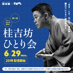 浅田飴が「声」をテーマに、笑い声や笑顔の溢れる文化を応援！ 上方落語のホープ「桂吉坊ひとり会」を6/29オンラインで開催