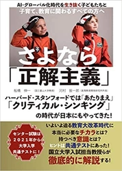2021年開始の大学入学共通テストについて解説した 書籍『さよなら「正解主義」』の特設サイトを開設　 ～入試改革に関する相談や講演依頼を受付～