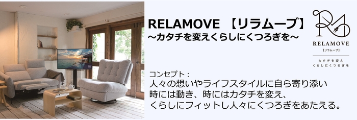 RELAMOVE【リラムーブ】コンセプト
