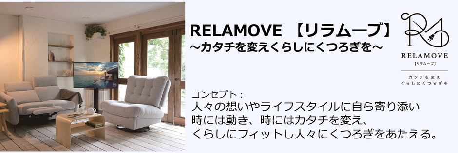 RELAMOVE【リラムーブ】コンセプト