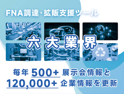 FNA調達・拡販支援ツール