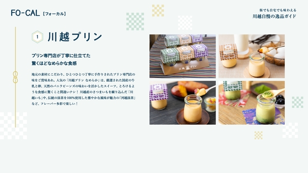 「旅色FO-CAL」川越市特集：川越プリン