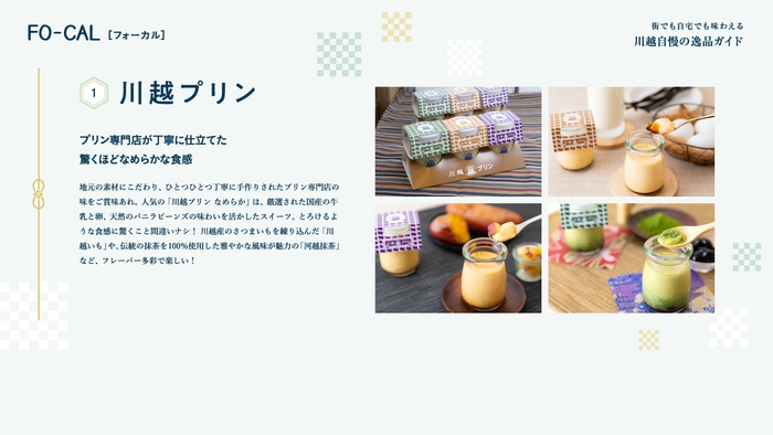 「旅色FO-CAL」川越市特集:川越プリン