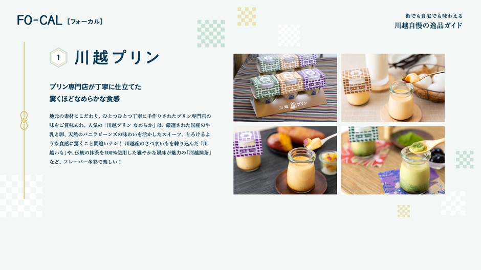 「旅色FO-CAL」川越市特集：川越プリン