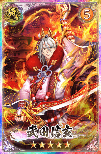 武田信玄(覚醒)