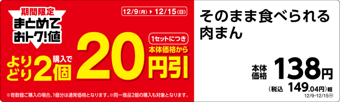 そのまま食べられる肉まんPOP（画像はイメージです。）