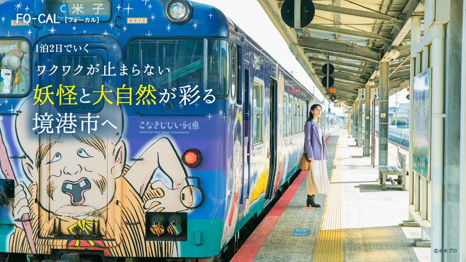 「旅色FO-CAL」境港市特集 巻頭:南沙良さん