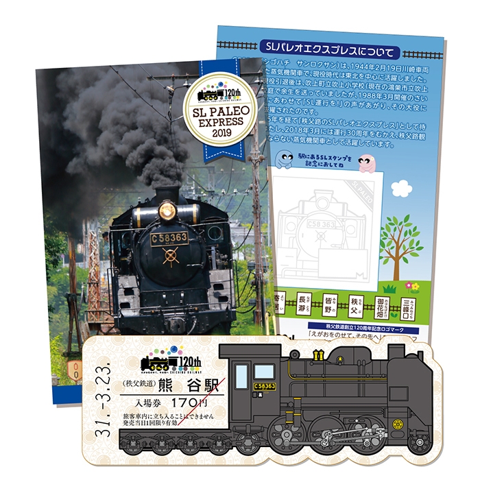 「SL運行記念入場券～秩父鉄道創立120周年記念～」イメージ1