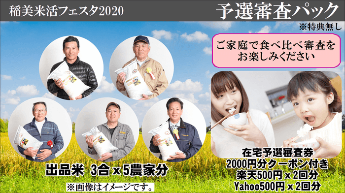 稲美 米活フェスタ2020 予選審査パック(特典無し)