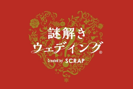全国1000組以上に利用されるSCRAPの「謎解きウェディング」がグローヴエンターテイメントと初コラボ
「謎解きウェディングブック」プレゼント企画
札幌、新潟、岐阜の3会場限定で2026年6月4日(木)より開催