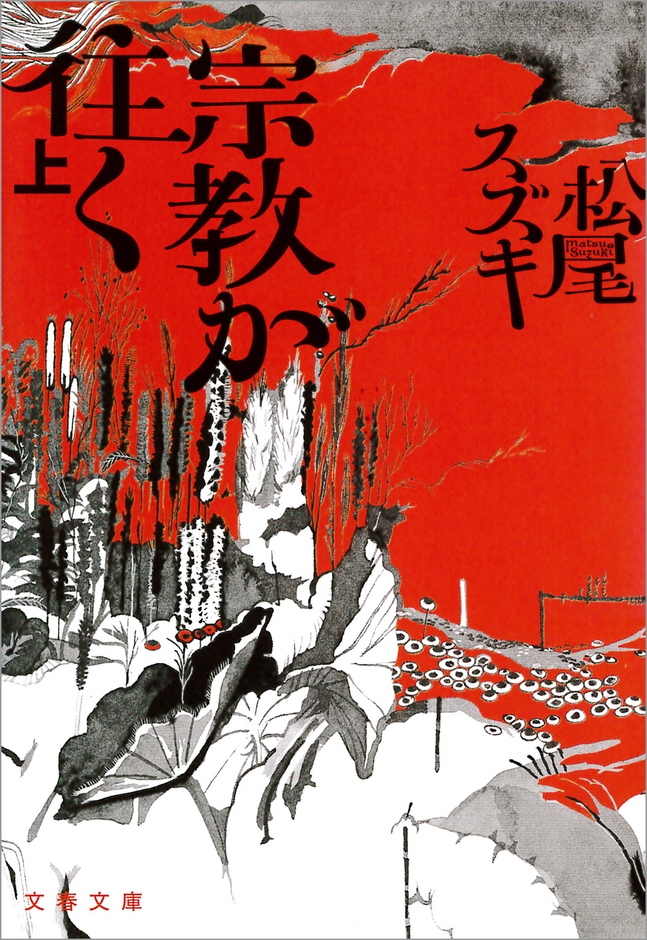 宗教が往く(上)