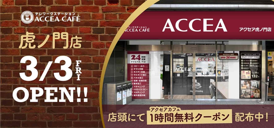 アクセア渋谷店　リニューアルオープンイメージ