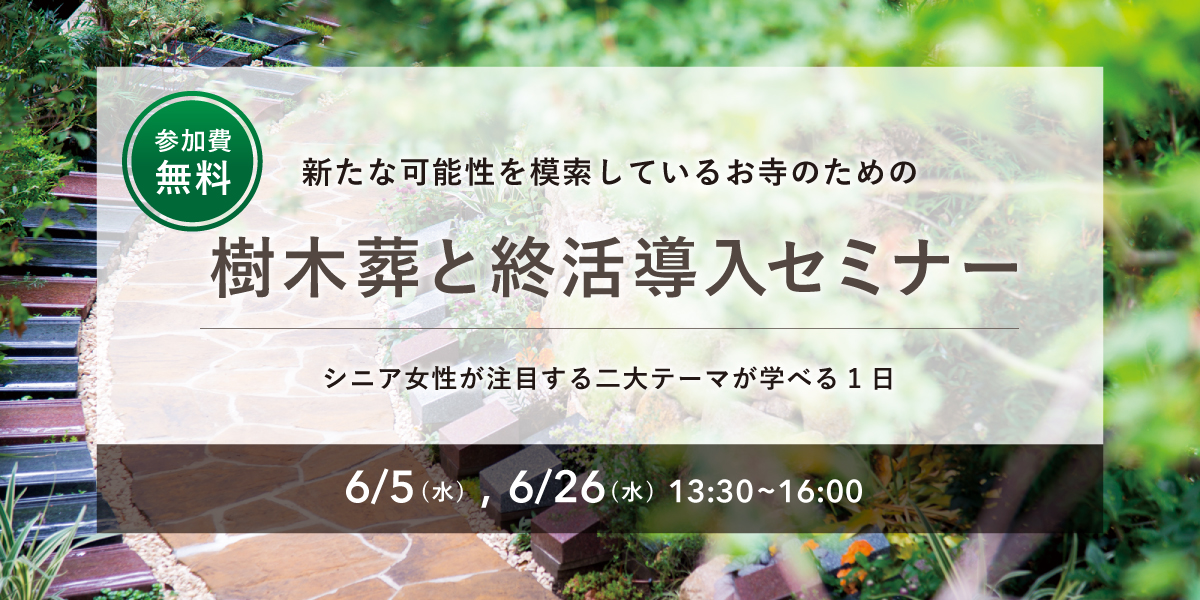 締切間近【限定10名】 新たな可能性を模索している お寺のための『樹木葬と終活導入セミナー』