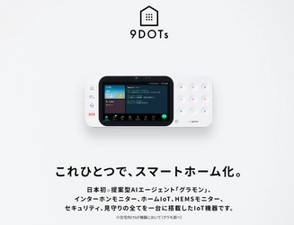 日本初のAIエージェント搭載ホームIoT端末 『ナインドット』をリリース