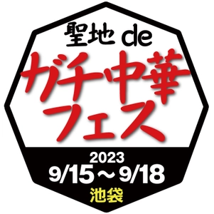 ガチ中華のブームをリードしてきた 「東京ディープチャイナ」発の大規模な食フェス 『食フェス3.0 聖地deガチ中華フェスin池袋』開催！