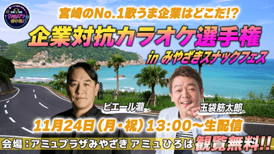 企業対抗カラオケ選手権 in みやざきスナックフェス