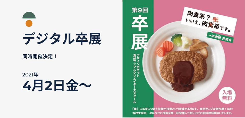 第9回卒展2021　デザインポケット食品サンプルクリエイターズスクール