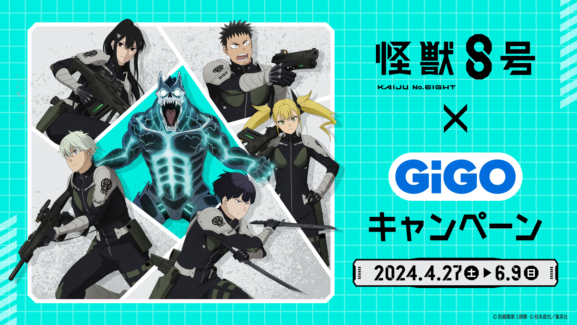 オリジナル商品が多数登場予定「怪獣8号×GiGOキャンペーン」開催決定