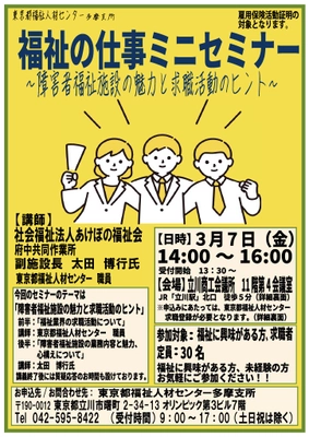 「福祉の仕事ミニセミナー」3月7日(金)立川商工会議所にて開催 　障害者福祉施設の魅力と求職活動のヒントを現場職員が解説