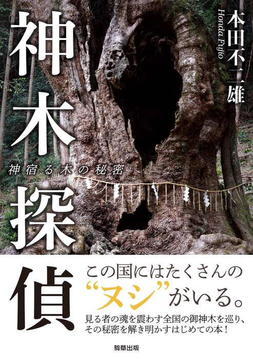 『神木探偵　神宿る木の秘密』　本田不二雄（駒草出版）　1,870円(税込)／A5判／256頁／ISBN 	9784909646293／2020年4月発売