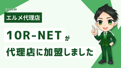 中小企業のマーケティング対策が得意な10R-NETがエルメ代理店に