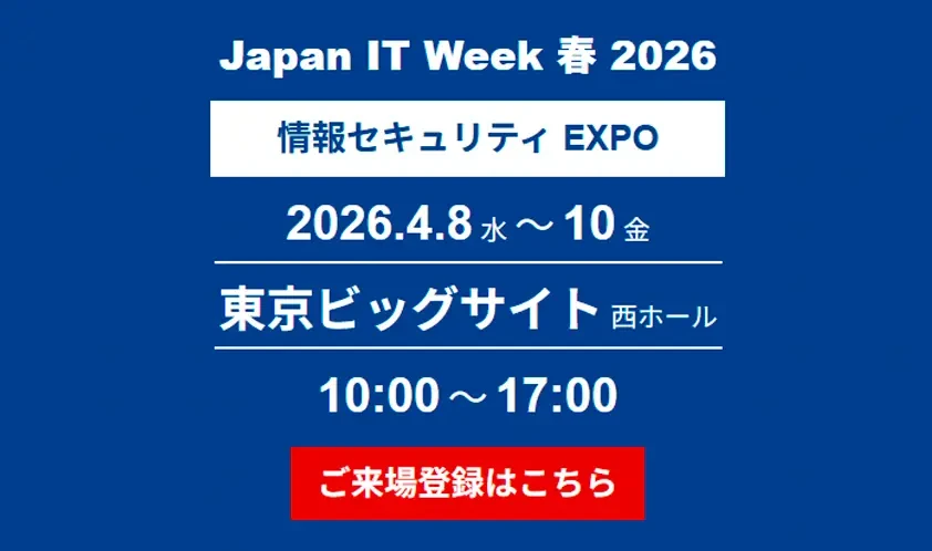 【出展のご案内】「JAPAN IT WEEK」情報セキュリティEXPOへ出展のお知らせ