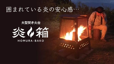 大型焚き火台「炎箱(ほむらばこ)」を2021年2月発売　 それに先立ちMakuakeにて公開