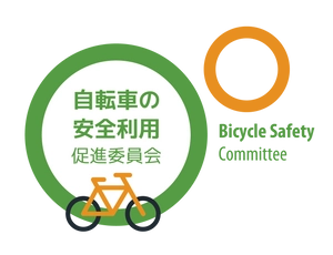 自転車の安全利用促進委員会  一般社団法人自転車協会