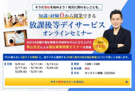 経営者様に向けた 総合福祉事業で年商10億円を突破した経営者が語る　 放課後等デイサービス開業セミナーを開催