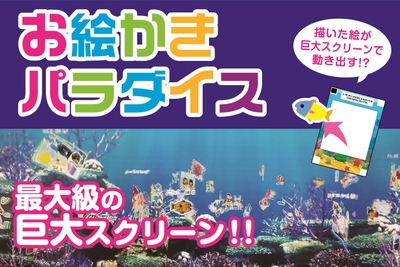 「お絵かきパラダイス」専用の用紙にイラストを描いてスキャンすると約10mの巨大スクリーンで 描いた絵が泳ぎ出すよ!!※用紙は1枚100円になります。
