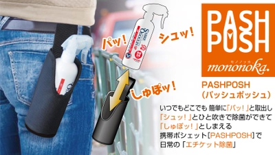 いつでもどこでも気になるトコロに“シュッ”とスプレー除菌！ Makuakeで専用ポーチ＆除菌・消臭スプレーのプロジェクト開始