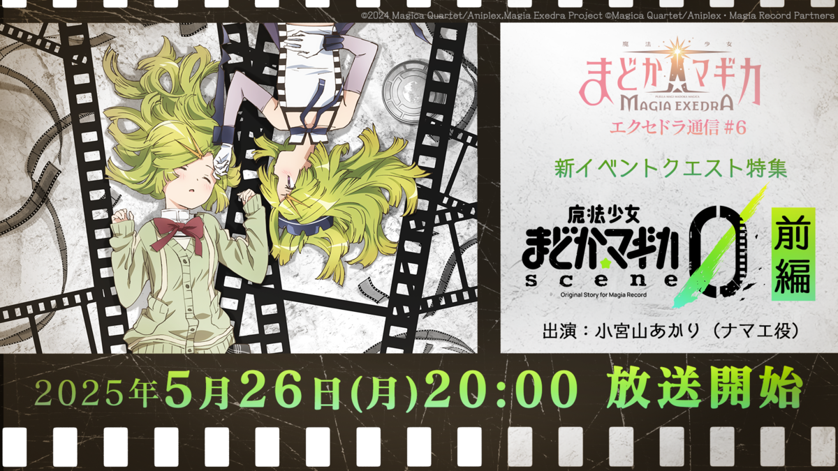 スタジオファイブ　セットアップ　E70 魔女の棲む森 魔法少女まどか☆マギカ Magia Exedra』、「エクセドラ通信 新