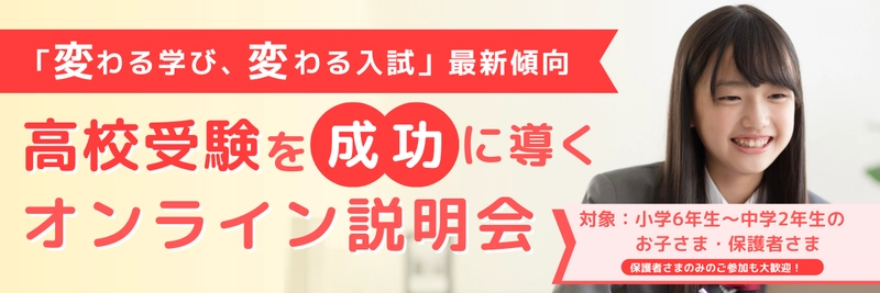 「変わる学び、変わる入試」最新傾向　 高校受験を成功に導くオンライン説明会を2月22日に実施