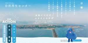 認定NPO法人　自然再生センター