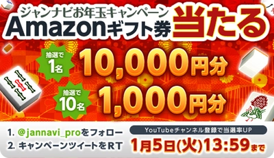 Amazonギフト券１万円が当たるジャンナビお年玉キャンペーン！