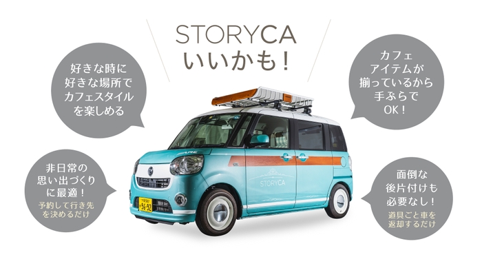 CAFE STYLE STORY車両